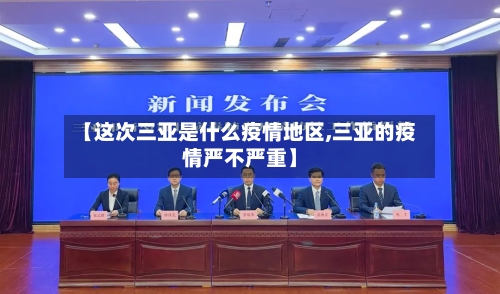 【这次三亚是什么疫情地区,三亚的疫情严不严重】-第2张图片