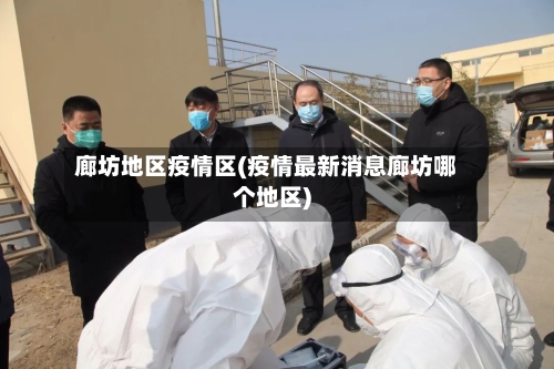 廊坊地区疫情区(疫情最新消息廊坊哪个地区)