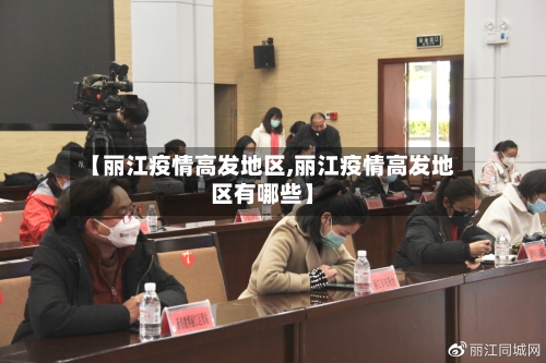 【丽江疫情高发地区,丽江疫情高发地区有哪些】