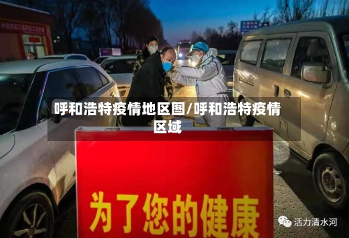 呼和浩特疫情地区图/呼和浩特疫情区域-第2张图片
