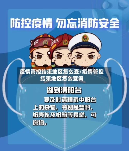 疫情管控结束地区怎么查/疫情管控结束地区怎么查询
