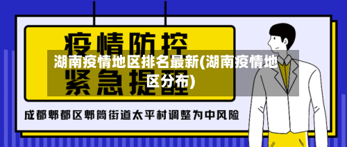湖南疫情地区排名最新(湖南疫情地区分布)-第3张图片