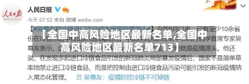 【全国中高风险地区最新名单,全国中高风险地区最新名单713】