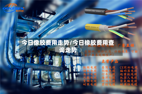 今日像胶费用走势/今日橡胶费用查询走势-第2张图片