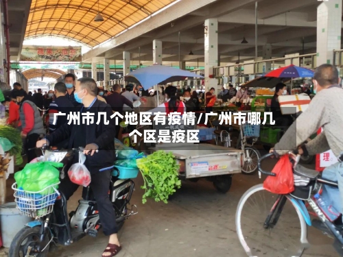 广州市几个地区有疫情/广州市哪几个区是疫区-第2张图片