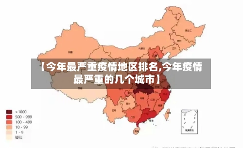 【今年最严重疫情地区排名,今年疫情最严重的几个城市】-第3张图片