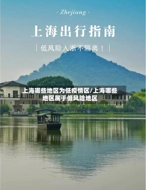上海哪些地区为低疫情区/上海哪些地区属于低风险地区-第3张图片