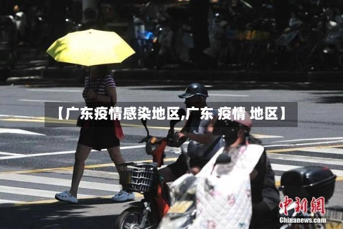 【广东疫情感染地区,广东 疫情 地区】-第2张图片