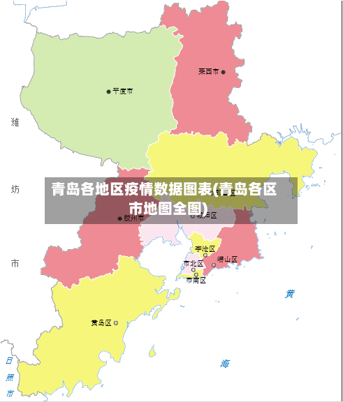 青岛各地区疫情数据图表(青岛各区市地图全图)