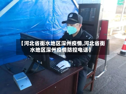 【河北省衡水地区深州疫情,河北省衡水地区深州疫情防控电话】-第3张图片