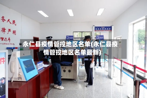 永仁县疫情管控地区名单(永仁县疫情管控地区名单最新)-第2张图片