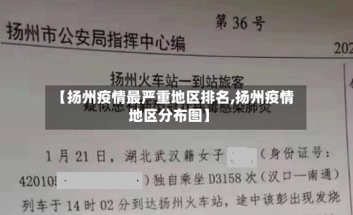 【扬州疫情最严重地区排名,扬州疫情地区分布图】
