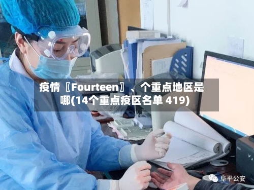 疫情〖Fourteen〗、个重点地区是哪(14个重点疫区名单 419)