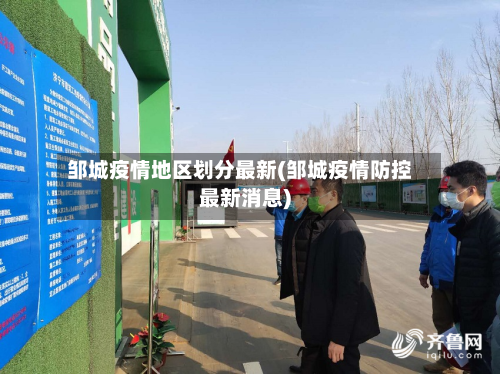 邹城疫情地区划分最新(邹城疫情防控最新消息)
