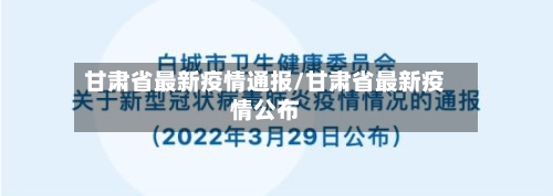 甘肃省最新疫情通报/甘肃省最新疫情公布