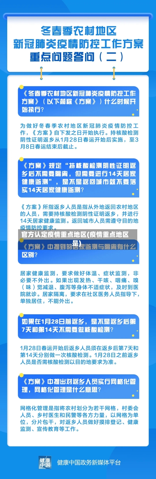 官方认定疫情重点地区(疫情重点地区是)