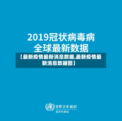【最新疫情最新消息数据,最新疫情最新消息数据图】