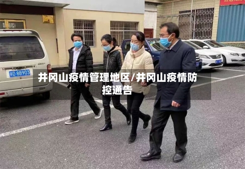 井冈山疫情管理地区/井冈山疫情防控通告
