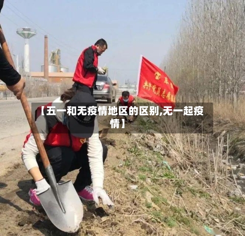 【五一和无疫情地区的区别,无一起疫情】