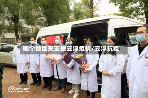 哪个地区来支援云浮疫情/云浮抗疫-第2张图片