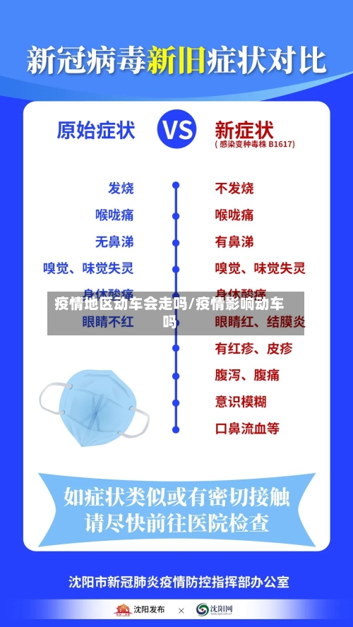 疫情地区动车会走吗/疫情影响动车吗