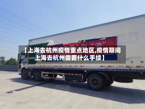 【上海去杭州疫情重点地区,疫情期间上海去杭州需要什么手续】