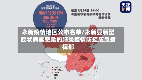 永新疫情地区公布名单/永新县新型冠状病毒感染的肺炎疫情防控应急指挥部