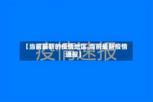 【当前最新的疫情地区,当前最新疫情通报】-第2张图片