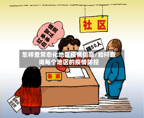 怎样查常态化地区疫情信息/如何查询每个地区的疫情防控