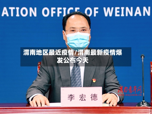 渭南地区最近疫情/渭南最新疫情爆发公布今天
