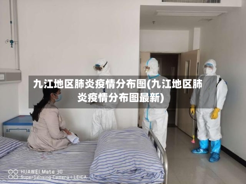 九江地区肺炎疫情分布图(九江地区肺炎疫情分布图最新)-第2张图片