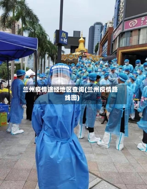 兰州疫情途经地区查询(兰州疫情路线图)-第2张图片