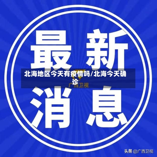 北海地区今天有疫情吗/北海今天确诊