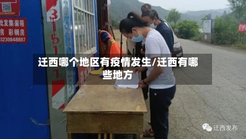 迁西哪个地区有疫情发生/迁西有哪些地方