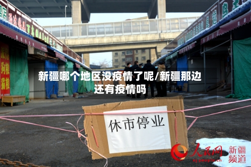 新疆哪个地区没疫情了呢/新疆那边还有疫情吗-第2张图片