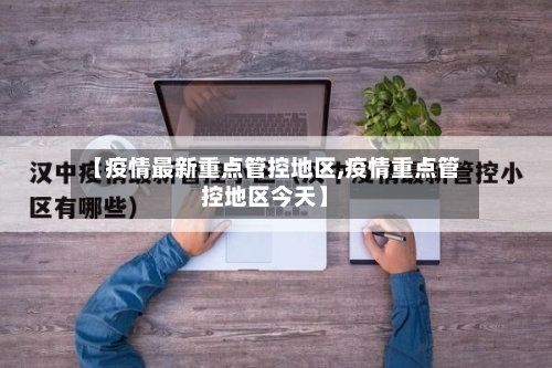 【疫情最新重点管控地区,疫情重点管控地区今天】-第2张图片