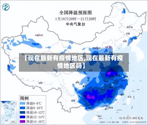 【现在最新有疫情地区,现在最新有疫情地区吗】-第2张图片