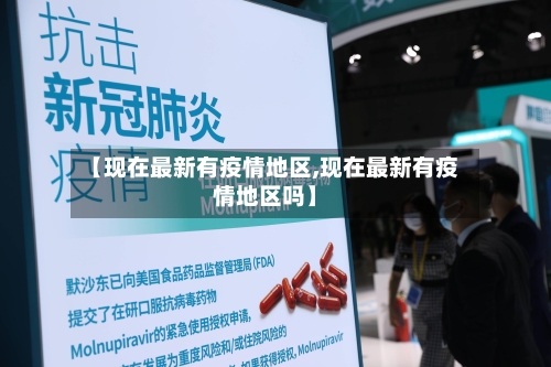 【现在最新有疫情地区,现在最新有疫情地区吗】-第3张图片