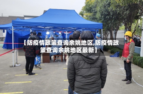 【防疫情政策查询余姚地区,防疫情政策查询余姚地区最新】