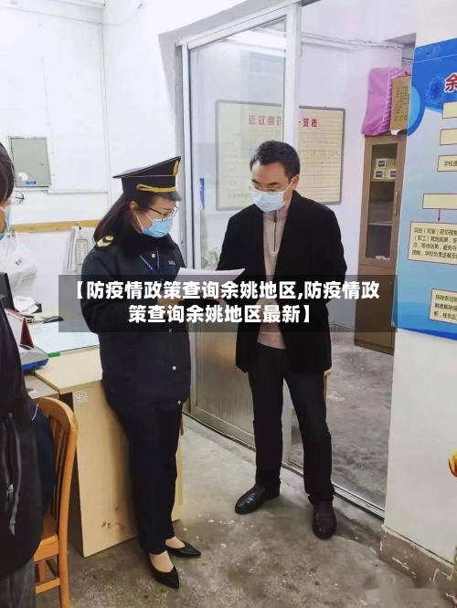 【防疫情政策查询余姚地区,防疫情政策查询余姚地区最新】-第2张图片