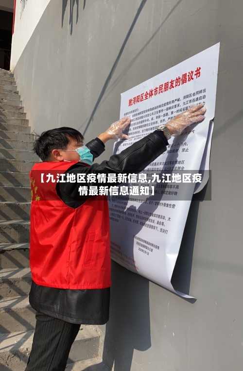 【九江地区疫情最新信息,九江地区疫情最新信息通知】