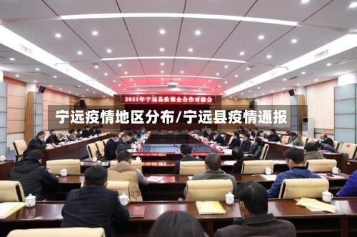 宁远疫情地区分布/宁远县疫情通报