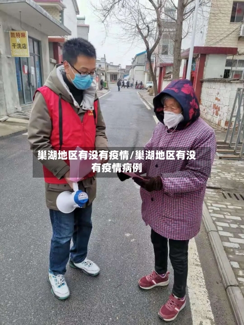 巢湖地区有没有疫情/巢湖地区有没有疫情病例-第2张图片