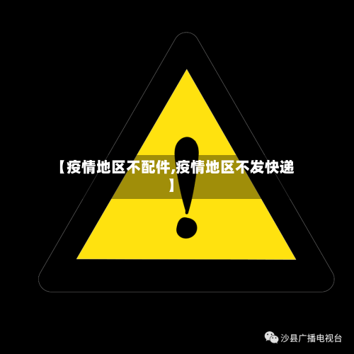 【疫情地区不配件,疫情地区不发快递】-第2张图片