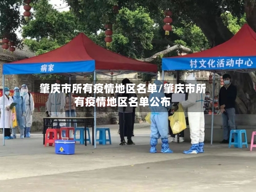 肇庆市所有疫情地区名单/肇庆市所有疫情地区名单公布-第2张图片