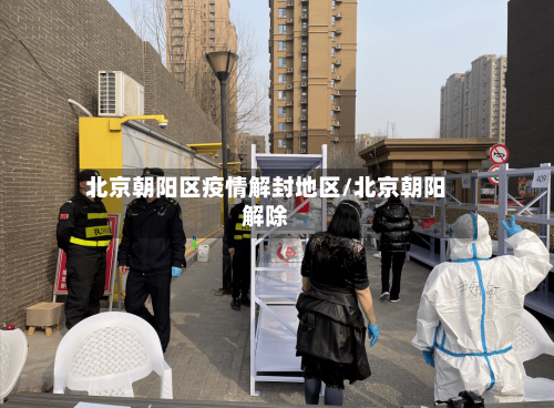 北京朝阳区疫情解封地区/北京朝阳解除-第3张图片