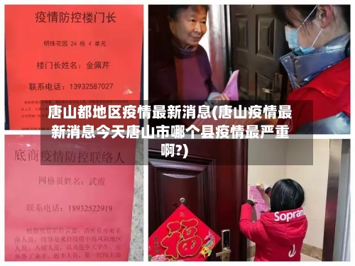 唐山都地区疫情最新消息(唐山疫情最新消息今天唐山市哪个县疫情最严重啊?)