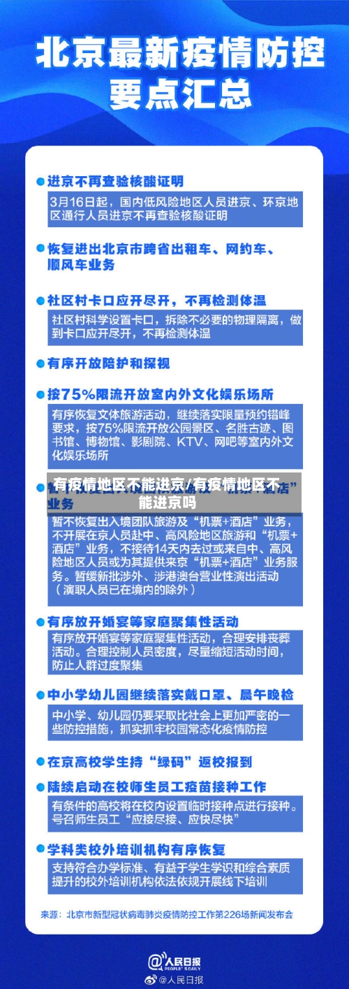 有疫情地区不能进京/有疫情地区不能进京吗-第2张图片