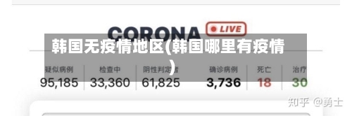 韩国无疫情地区(韩国哪里有疫情)-第2张图片