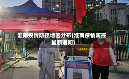 淮南疫情防控地区分布(淮南疫情防控最新通知)-第2张图片